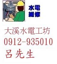 大溪水電行
